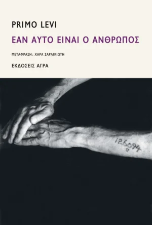 Εάν αυτό είναι ο άνθρωπος - Levi Primo - εξώφυλλο βιβλίου
