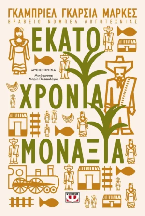 Εκατό Χρόνια Μοναξιά - Márquez Gabriel García - εξώφυλλο βιβλίου