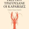 Εκεί που τραγουδάνε οι καραβίδες - Owens Delia - εξώφυλλο βιβλίου