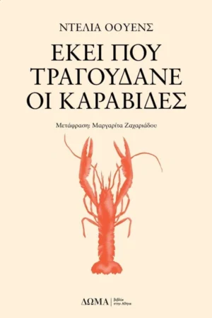 Εκεί που τραγουδάνε οι καραβίδες - Owens Delia - εξώφυλλο βιβλίου