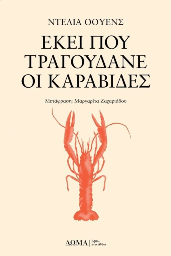 Εκεί που τραγουδάνε οι καραβίδες - Owens Delia - εξώφυλλο βιβλίου