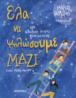 Έλα να ψηλώσουμε μαζί - Μάζαρης Μάριος - εξώφυλλο βιβλίου