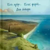 Ένα αγόρι… Ένας ψαράς… Δυο όνειρα - Τσιάμη Σοφία - εξώφυλλο βιβλίου
