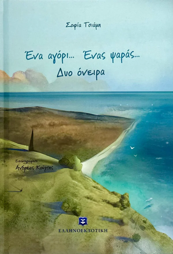 Ένα αγόρι… Ένας ψαράς… Δυο όνειρα - Τσιάμη Σοφία - εξώφυλλο βιβλίου