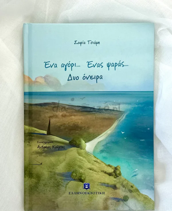Ένα αγόρι… Ένας ψαράς… Δυο όνειρα - Τσιάμη Σοφία - μπροστινό εξώφυλλο