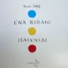 Ένα βιβλίο παιχνίδι - Tullet Hervé - εξώφυλλο βιβλίου