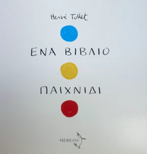 Ένα βιβλίο παιχνίδι - Tullet Hervé - εξώφυλλο βιβλίου