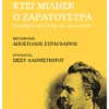 Έτσι μίλησε ο Ζαρατούστρα - Nietzsche Friedrich - Wilhelm - εξώφυλλο βιβλίου