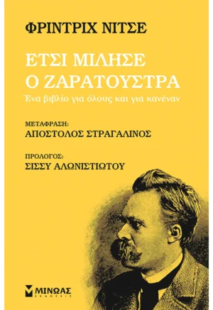 Έτσι μίλησε ο Ζαρατούστρα - Nietzsche Friedrich - Wilhelm - εξώφυλλο βιβλίου