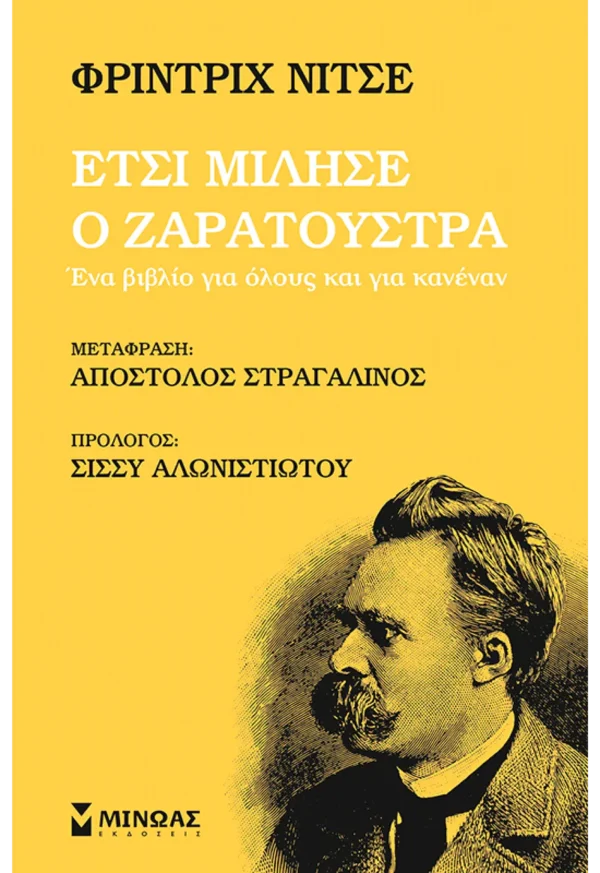 Έτσι μίλησε ο Ζαρατούστρα - Nietzsche Friedrich - Wilhelm - εξώφυλλο βιβλίου