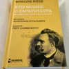Έτσι μίλησε ο Ζαρατούστρα - Nietzsche Friedrich - Wilhelm - μπροστινό εξώφυλλο
