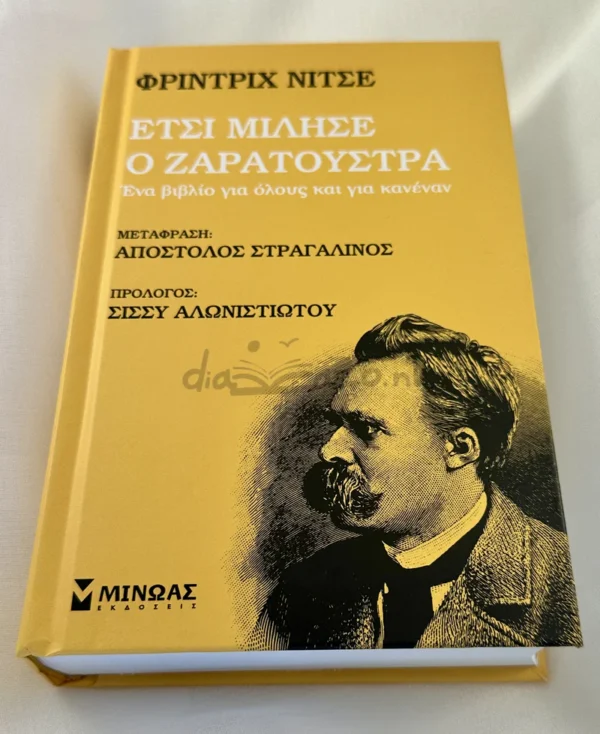 Έτσι μίλησε ο Ζαρατούστρα - Nietzsche Friedrich - Wilhelm - μπροστινό εξώφυλλο