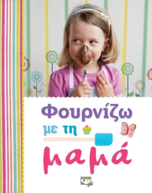 Φουρνίζω με τη μαμά - Dorling Kindersley Limited - εξώφυλλο βιβλίου