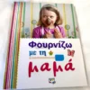 Φουρνίζω με τη μαμά - Dorling Kindersley Limited - μπροστινό εξώφυλλο