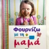 Φουρνίζω με τη μαμά - Dorling Kindersley Limited - μπροστινή όψη