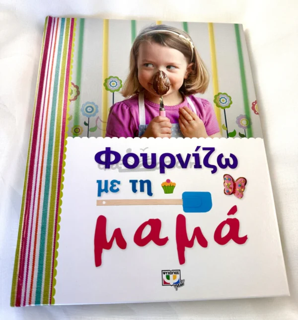 Φουρνίζω με τη μαμά - Dorling Kindersley Limited - μπροστινό εξώφυλλο