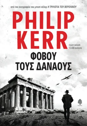 Φοβού τους Δαναούς - Kerr Philip - εξώφυλλο βιβλίου
