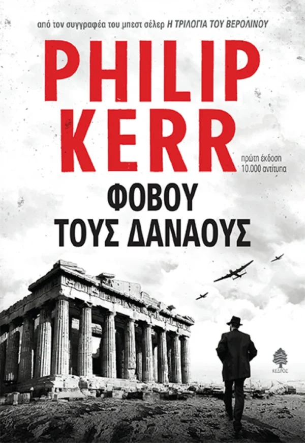 Φοβού τους Δαναούς - Kerr Philip - εξώφυλλο βιβλίου