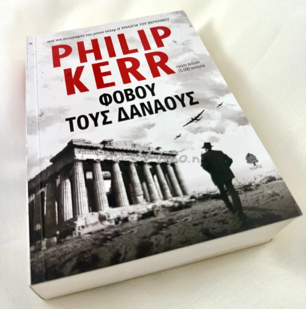 Φοβού τους Δαναούς - Kerr Philip - μπροστινό εξώφυλλο