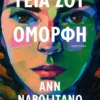 Γεια σου, όμορφη - Napolitano Ann - εξώφυλλο βιβλίου