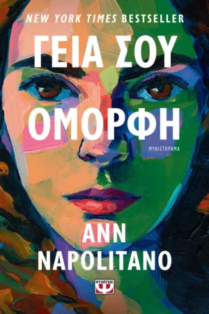Γεια σου, όμορφη - Napolitano Ann - εξώφυλλο βιβλίου