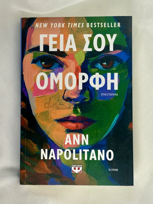 Γεια σου, όμορφη - Napolitano Ann - μπροστινό εξώφυλλο
