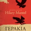 Γεράκια - Mantel Hilary - εξώφυλλο βιβλίου