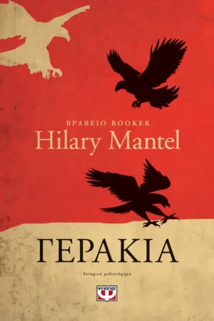Γεράκια - Mantel Hilary - εξώφυλλο βιβλίου