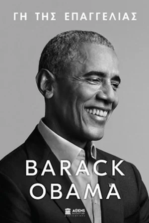 Γη της Επαγγελίας - Obama Barack - εξώφυλλο βιβλίου
