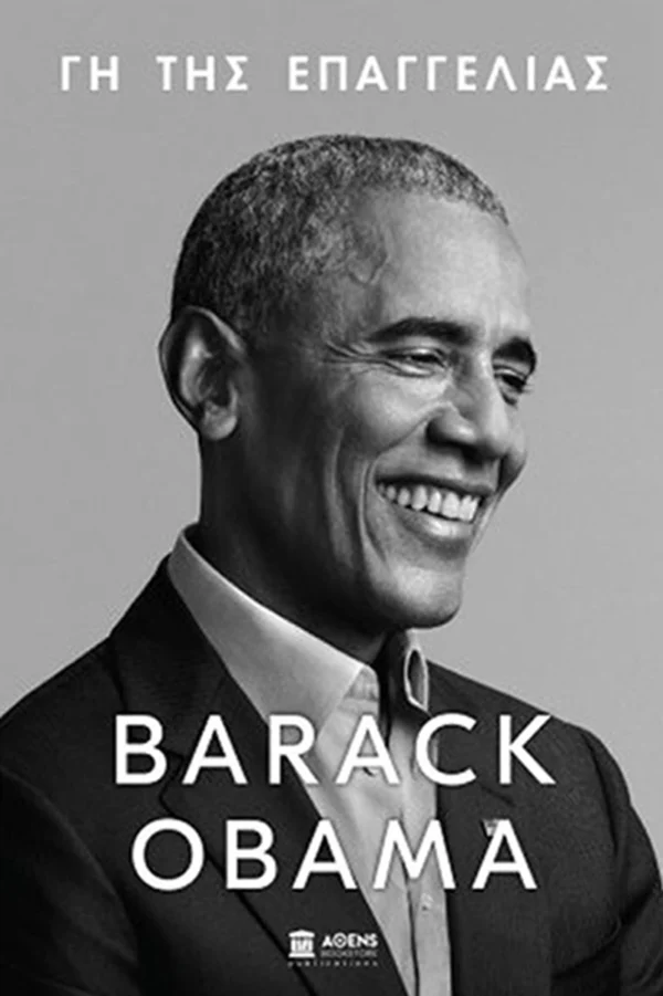 Γη της Επαγγελίας - Obama Barack - εξώφυλλο βιβλίου
