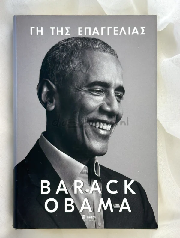 Γη της Επαγγελίας - Obama Barack - μπροστινή όψη