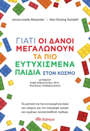 Γιατί οι Δανοί μεγαλώνουν τα πιο ευτυχισμένα παιδιά στον κόσμο - Alexander Jessica - εξώφυλλο βιβλίου