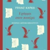 Γράμμα στον πατέρα - Kafka Franz - εξώφυλλο βιβλίου