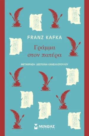 Γράμμα στον πατέρα - Kafka Franz - εξώφυλλο βιβλίου