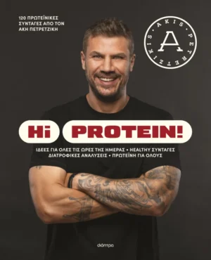 Hi Protein! - Πετρετζίκης Άκης - εξώφυλλο βιβλίου