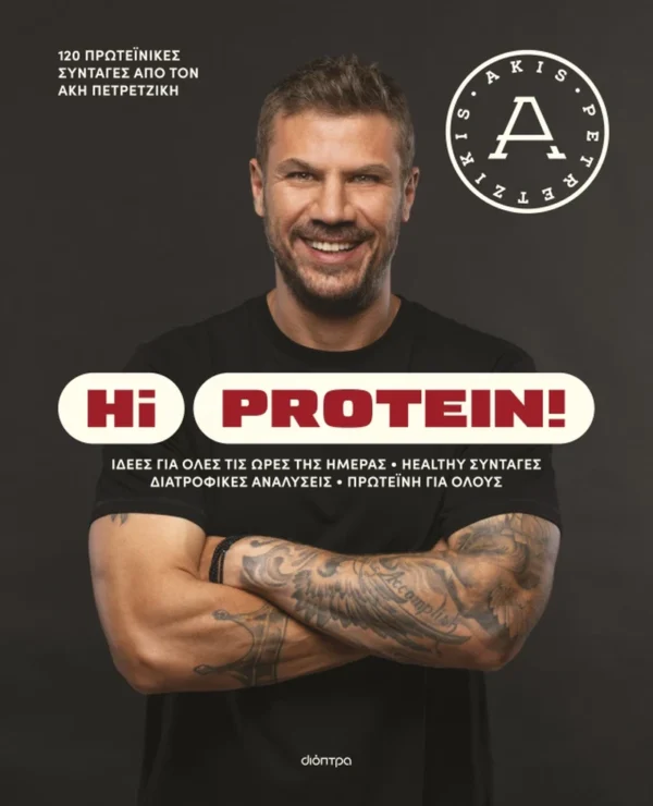 Hi Protein! - Πετρετζίκης Άκης - εξώφυλλο βιβλίου