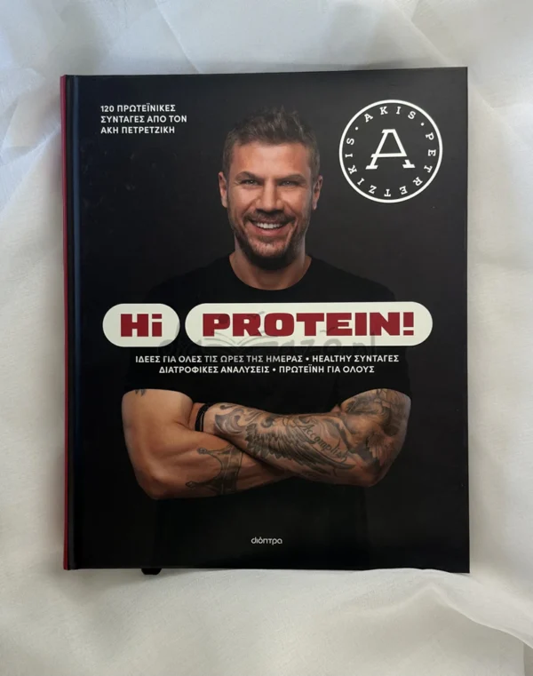 Hi Protein! - Πετρετζίκης Άκης - μπροστινή όψη