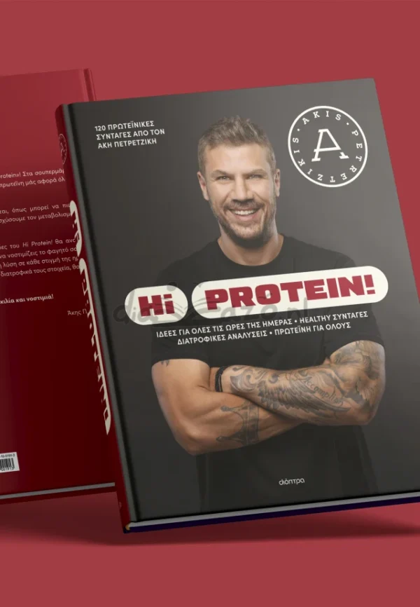 Hi Protein! - Πετρετζίκης Άκης - μπροστινή διαγώνια όψη