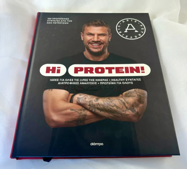 Hi Protein! - Πετρετζίκης Άκης - μπροστινό εξώφυλλο