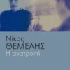 Η ανατροπή - Θέμελης Νίκος - εξώφυλλο βιβλίου