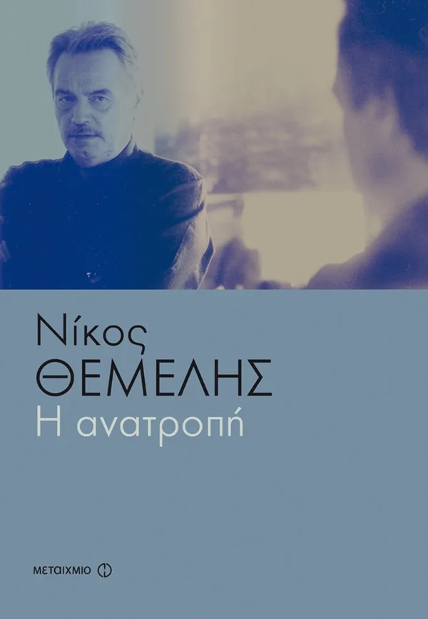 Η ανατροπή - Θέμελης Νίκος - εξώφυλλο βιβλίου