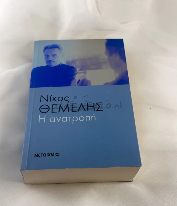 Η ανατροπή - Θέμελης Νίκος 1947-2011 - μπροστινό εξώφυλλο
