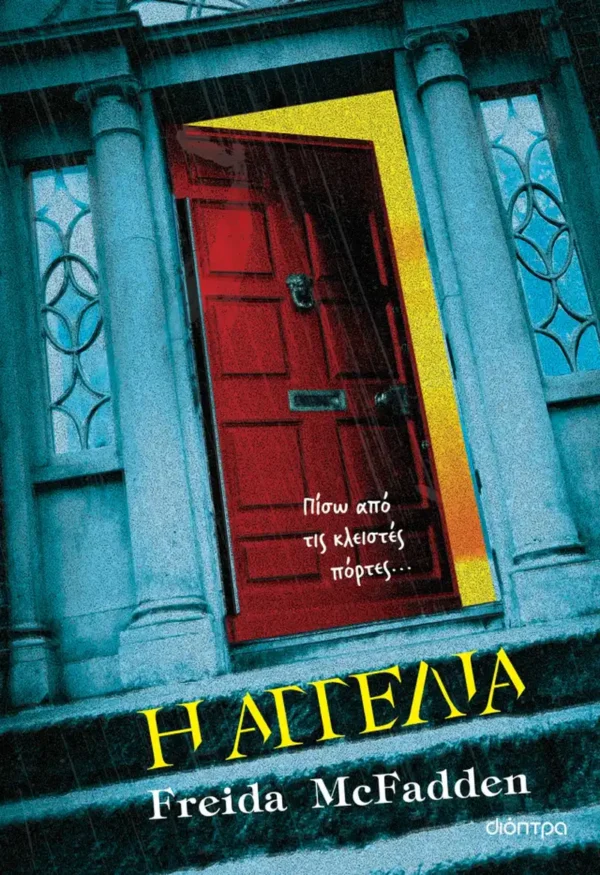 Η αγγελία - McFadden Freida - εξώφυλλο βιβλίου