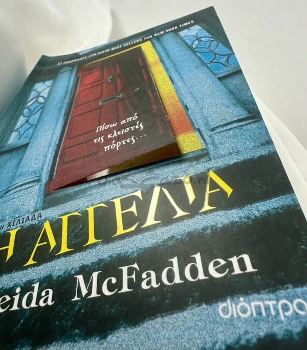 Η αγγελία - McFadden Freida - μπροστινή όψη