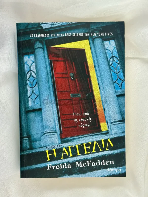 Η αγγελία - McFadden Freida - κατοψη εξωφύλλου
