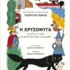Η χρυσόμυγα - Parisi Giorgio - εξώφυλλο βιβλίου
