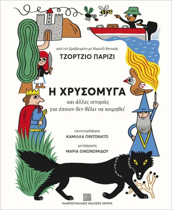 Η χρυσόμυγα - Parisi Giorgio - εξώφυλλο βιβλίου