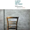 Η δεξιά τσέπη του ράσου - Μακριδάκης Γιάννης - εξώφυλλο βιβλίου