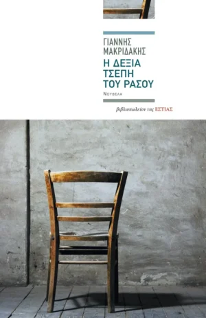 Η δεξιά τσέπη του ράσου - Μακριδάκης Γιάννης - εξώφυλλο βιβλίου