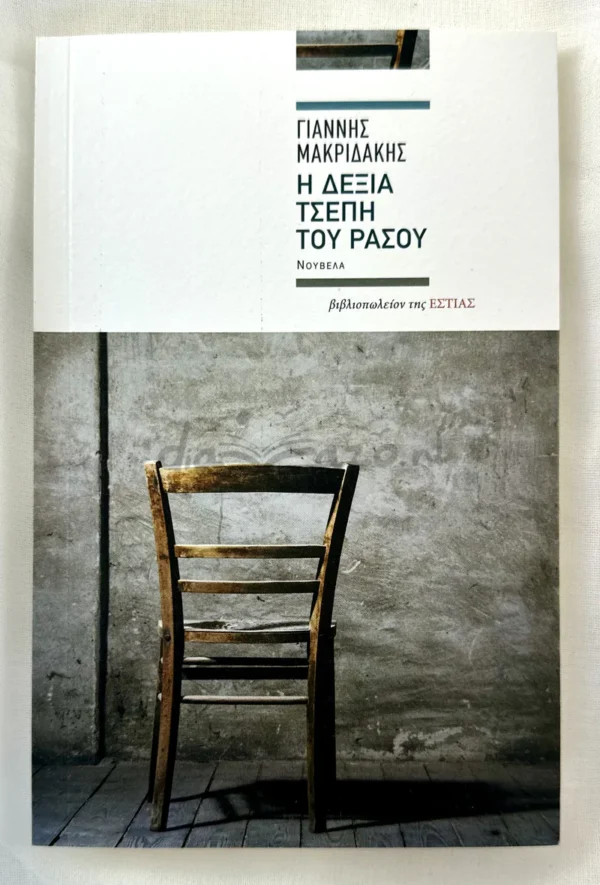Η δεξιά τσέπη του ράσου - Μακριδάκης Γιάννης - μπροστινή όψη